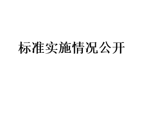 標準實施情況公開